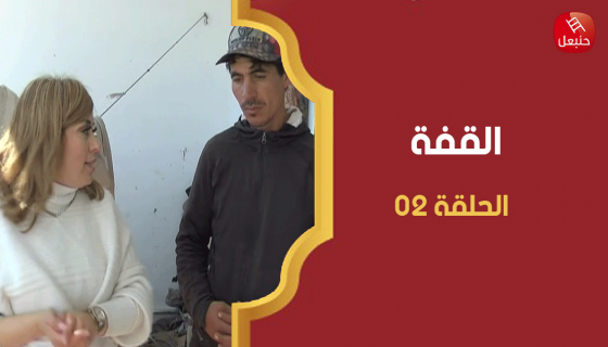 الحلقة 02 | برنامج القفة في باجة مع أمل الحداد